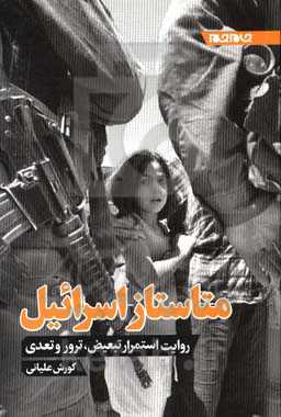 متاستاز اسرائیل: استمرار تبعیض، ترور و تعدی