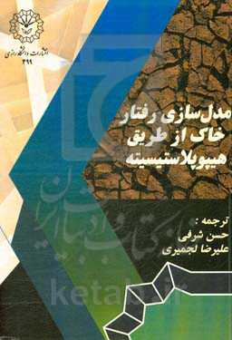 مدل‌سازی رفتار خاک از طریق هیپوپلاستیسیته
