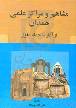 مشاهیر و مراکز علمی همدان از آغاز تا حمله مغول با اصلاحات و اضافات
