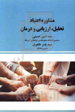 مشاوره اعتیاد «تحلیل ارزیابی و درمان»