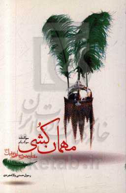 مهمان کشی: مقتل مسلم بن عقیل (ع)