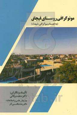 مونوگرافی روستای قپچاق (به انضمام بیوگرافی شهدای روستا)