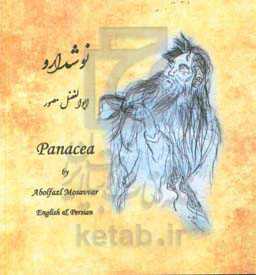 نوشدارو = Panacea