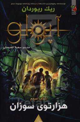 هزارتوی سوزان