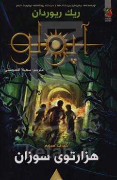 هزارتوی سوزان