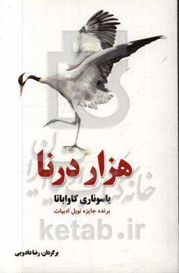 هزار درنا: ادبیات داستانی جهان