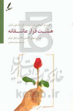 هشت قرار عاشقانه: گفت‌و‌گوهایی ضروری برای عشقی ابدی