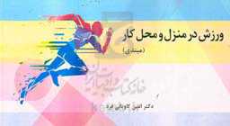 ورزش در منزل و محیط کار (مبتدی)