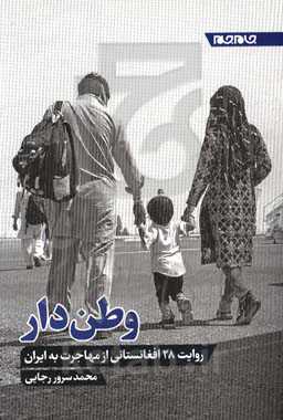 وطن‌دار: روایت 28 افغانستانی از مهاجرت به ایران