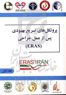 پروتکل‌های تسریع بهبودی پس از عمل جراحی (ERAS)