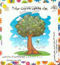 پول چه‌طور به دست میاد؟