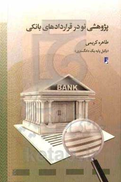 پژوهشی نو در قراردادهای بانکی
