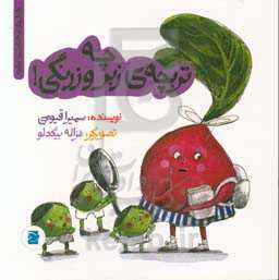 چه تربچه‌ی زبر و زرنگی