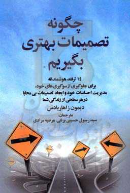 چگونه تصمیمات بهتری بگیریم؟ 14 ترفند هوشمندانه برای جلوگیری از سوگیری‌های خود، مدیریت احساسات خود و ایجاد تصمیمات بی‌محابا در هر سطحی از زندگی شما!