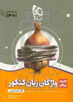 کتابچه واژگان زبان کنکور