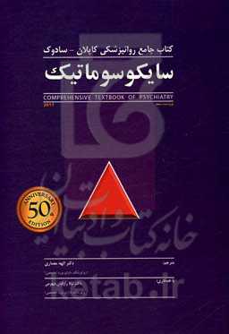 کتاب جامع روانپزشکی کاپلان - سادوک: سایکوسوماتیک