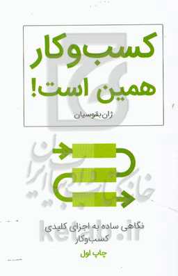 کسب و کار همین است!: نگاهی ساده به اجزای کلیدی کسب و کار