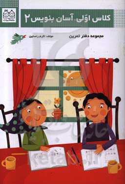 کلاس اولی، آسان بنویس 2