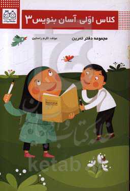 کلاس اولی، آسان بنویس 3