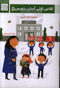 کلاس اولی، آسان بنویس 5