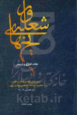 یخ‌های شعله‌ور: نکات اخلاقی و تربیتی