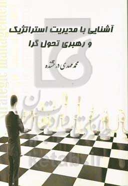 آشنایی با مدیریت استراتژیک و رهبری‌ تحول‌گرا
