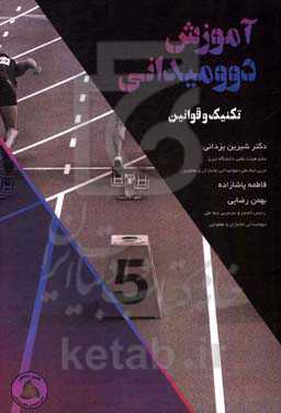 آموزش دو و میدانی: تکنیک و قوانین