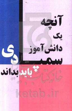 آن‌چه که یک دانش‌آموز سمپادی باید بداند