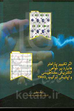اثر تغییر پارامتر هابارد بر خواص الکتریکی، مغناطیسی و اپتیکی ترکیب YMnO3