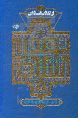 از انقلاب اسلامی تا تمدن اسلامی: رهیافتی به «بیانیه گام دوم انقلاب»