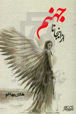 از اینجا تا جهنم