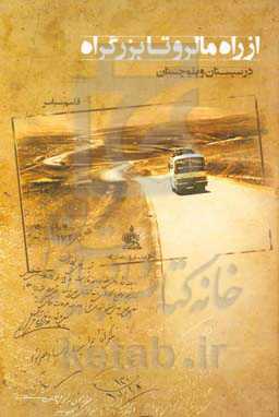 از راه مالرو تا بزرگراه در سیستان و بلوچستان