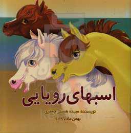 اسبهای رویایی