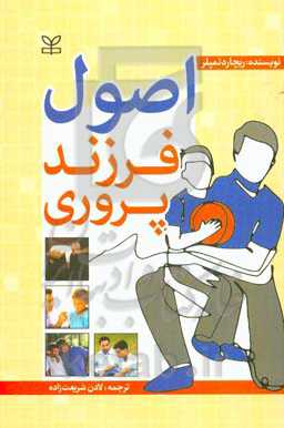 اصول فرزندپروری