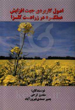 اصول کاربردی جهت افزایش عملکرد در زراعت کلزا