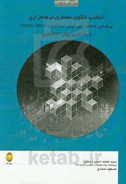 انتخاب الگوی معماری نرم‌افزاری: براساس شاخص‌های کیفی استاندارد ISO/IEC 25010 (با بکارگیری روش AHP فازی)
