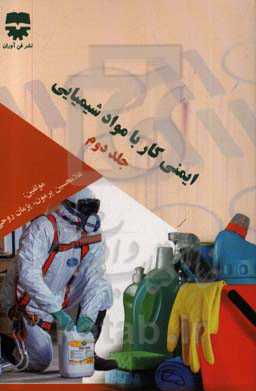 ایمنی کار با مواد شیمیایی