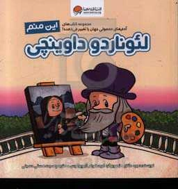 این منم لئوناردو داوینچی