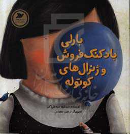 بارلی بادکنک فروش و ژنرال‌های کوتوله