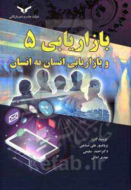 بازاریابی 5 و بازاریابی انسان به انسان