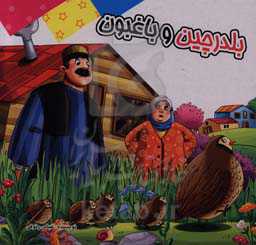 بلدرچین و باغبون: بر اساس داستان‌های کهن ایرانی