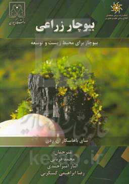 بیوچار زراعی