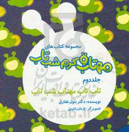 تاب تاب مهتاب شب‌تاب