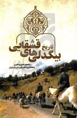 تاریخ بیگدلی‌‌های قشقایی