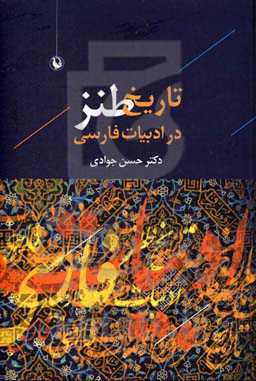 تاریخ طنز در ادبیات فارسی