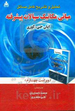 تحلیل و تشریح کامل مسائل مبانی مکانیک سیالات پیشرفته
