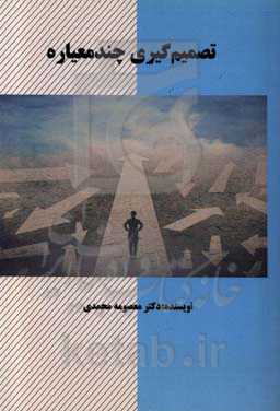 تصمیم‌گیری چندمعیاره