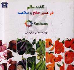 تغذیه سالم در مسیر صلح و سلامت