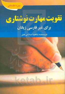 تقویت مهارت نوشتاری: دوره مقدماتی برای غیر فارسی‌زبان