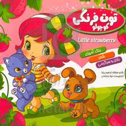 توت‌فرنگی کوچولو (1)